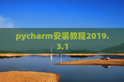 pycharm安装教程2019.3.1