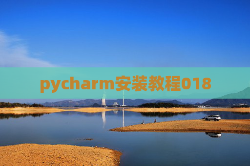 pycharm安装教程018
